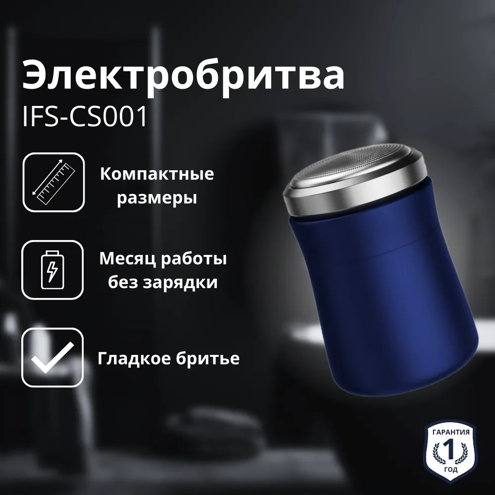 Бритва компактная iFEEL Shave IFS-CS001 1